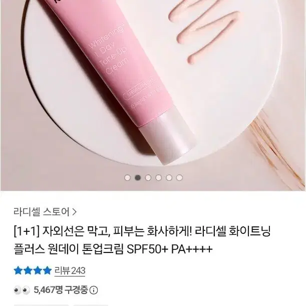라디셀 화이트닝 플러스 원데이 톤업크림