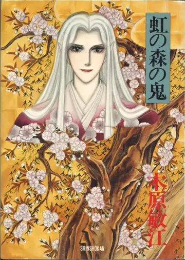 신칸샤 페이퍼문 코믹스 키하라 토시에 무지개 숲의 귀신 RONDO OF ILLUSIONS (오비 포함)