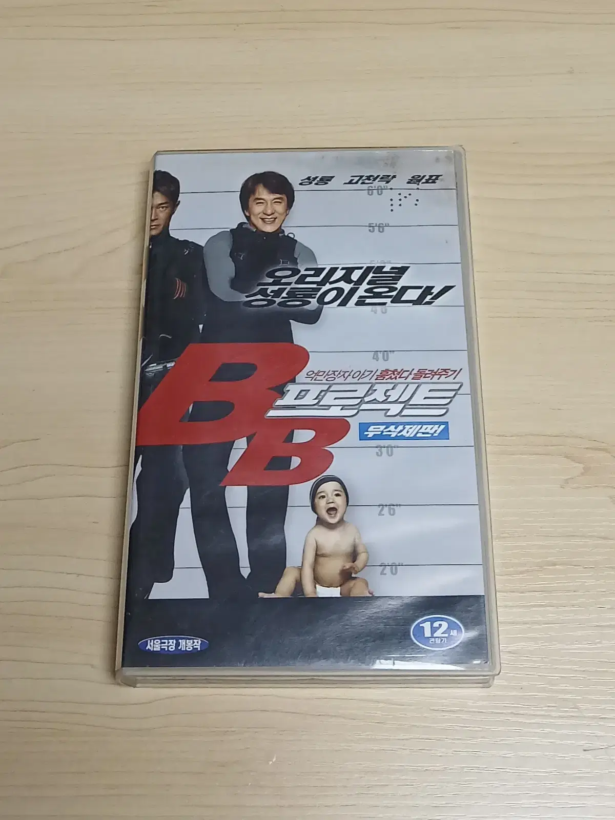 홍콩 액션 코메디 오리지날 성룡 액션 성룡 원표 고천락 허관문 주연 비비 프로젝트 비디오 테이프