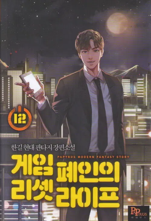 게임 폐인의 리셋 라이프 1-15완+외전1-2완 총17권 현대 판타지