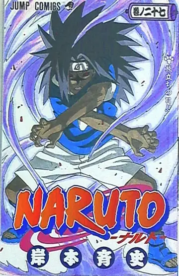 슈에이샤 점프 코믹스 키시모토 마사시 NARUTO-나루토- 27