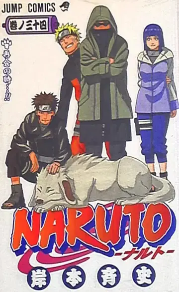 슈에이샤 점프 코믹스 키시모토 마사시 !!NARUTO-나루토- 34