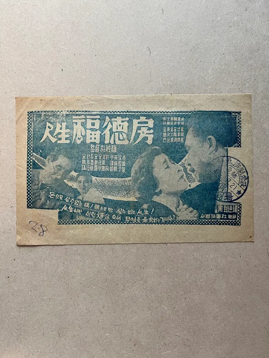 1959년 영화전단지 인생 복덕방