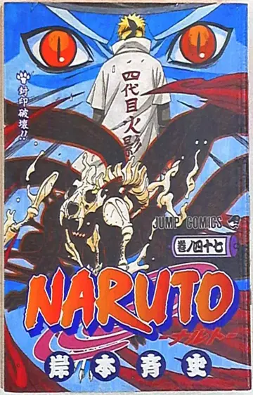 슈에이샤 점프 코믹스 키시모토 마사시 !!NARUTO-나루토- 47