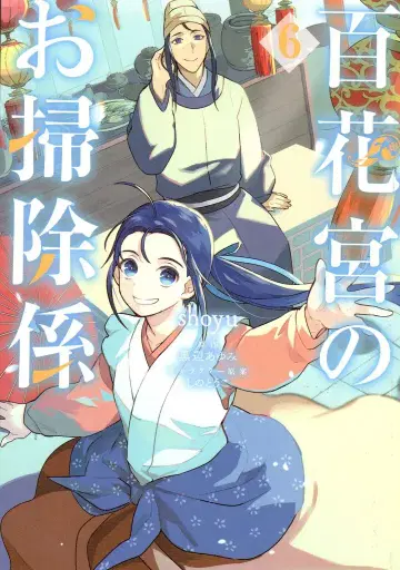 KADOKAWA 플로우 코믹 shoyu !!) 백화궁의 청소 담당 6
