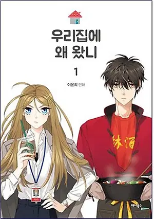 우리집에왜왔니(1-5완)[웹툰]