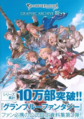 이치진샤 Cygames GRANBLUE FANTASY GRAPHIC ARCHIVE III 3 (오비 포함)