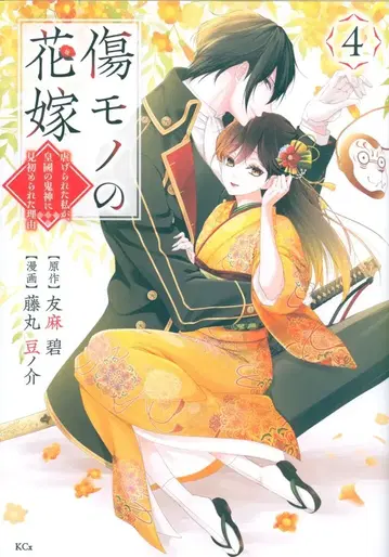 코단샤 후지마루 마메노스케 상처투성이 신부 ~학대받은 내가 황국의 귀신에게 점찍힌 이유~ 4
