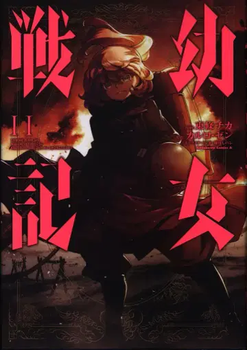KADOKAWA 카도카와 코믹스 A 토죠 치카 소녀전기 11