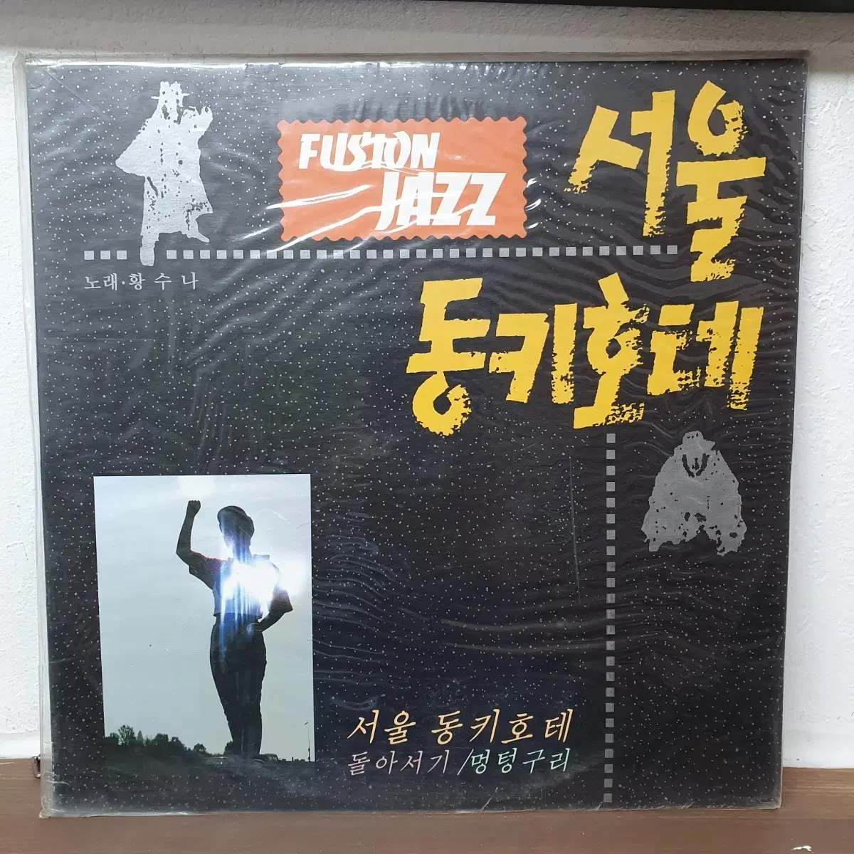 미개봉. 서울 동키호테 퓨전재즈 LP 1992