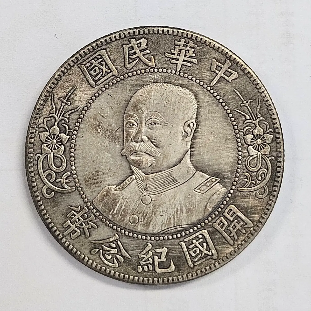 [대형동전] 중화민국 개국기념폐 동전 zk4306