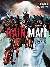 레인맨(1~7완)
