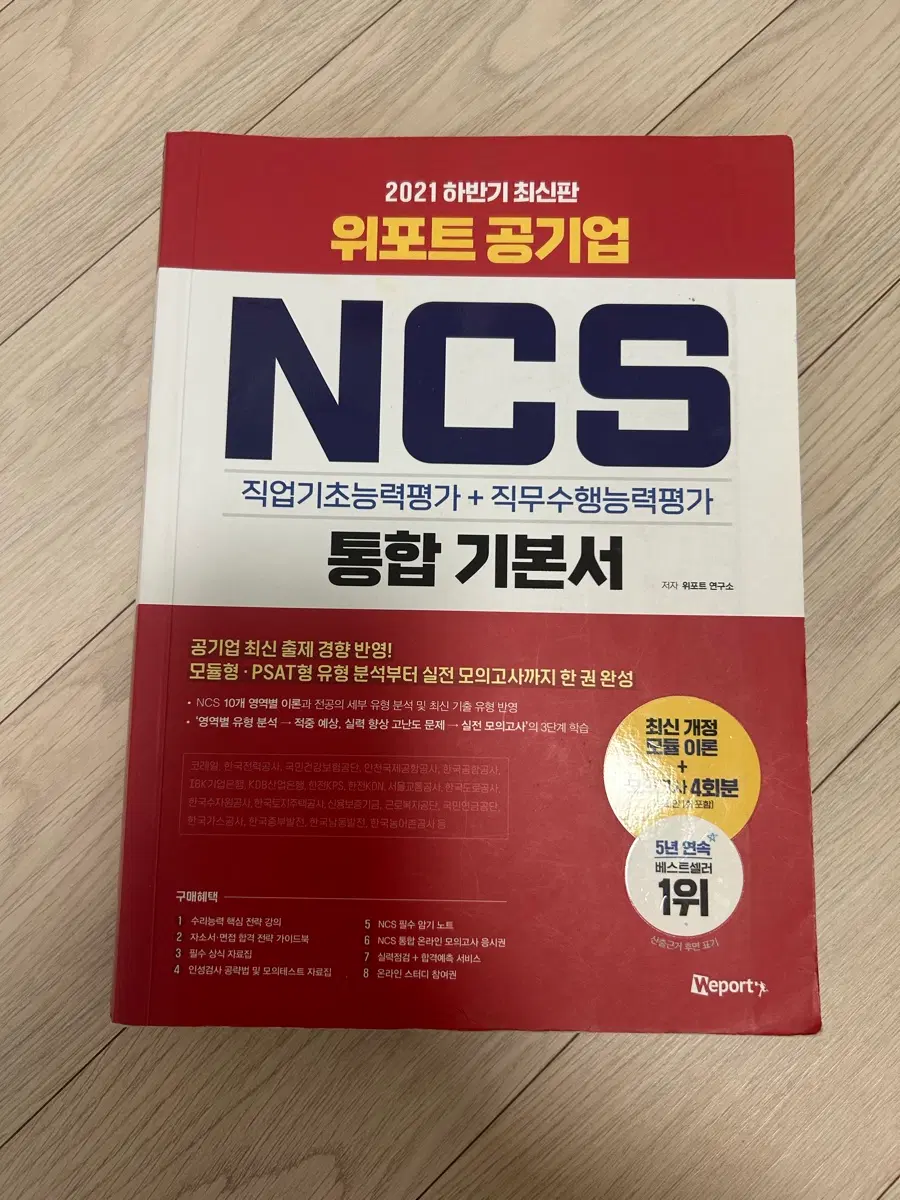 2021 위포트 공기업 ncs 통합기본서