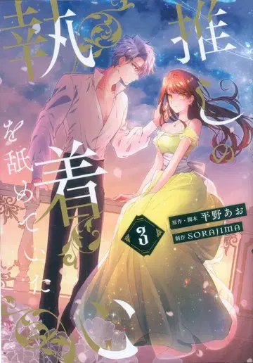 KADOKAWA 플로우 코믹 SORAJIMA 최애의 집착심을 얕보고 있었다 3