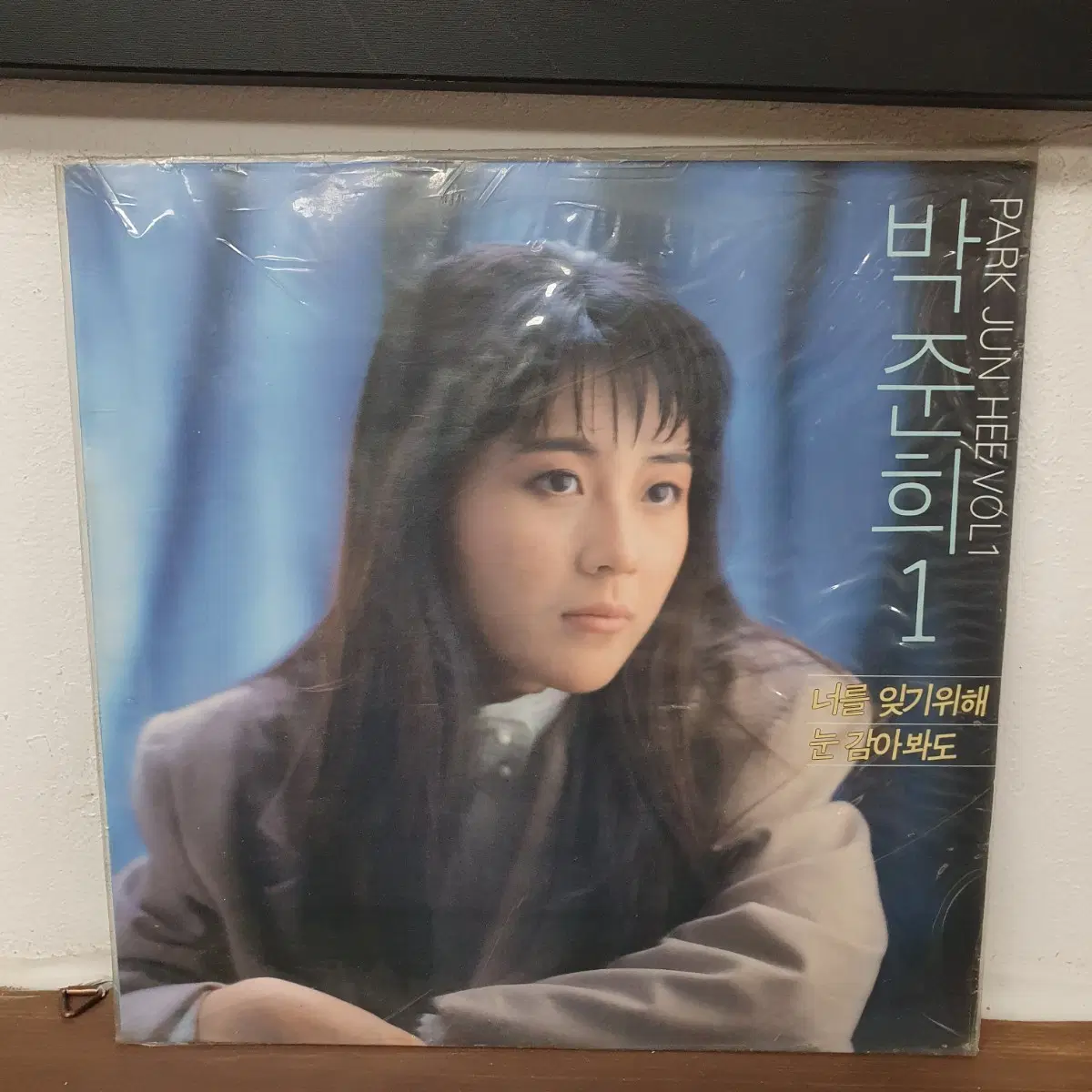 미개봉 박준희 1집 LP 1991  눈감아봐도