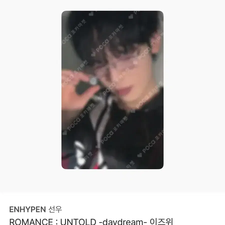 구함) 엔하이픈 선우 포카 구해요 로맨스언톨드 데이드림 이즈위 선우 포카
