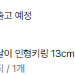 동궁 꺼먹살이 인형키링 13cm 베이직 9/18 배송