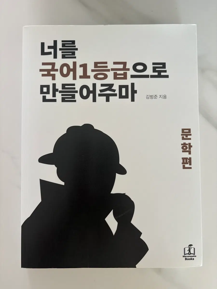 너를 국어 1등급으로 만들어주마 문학편 새상품