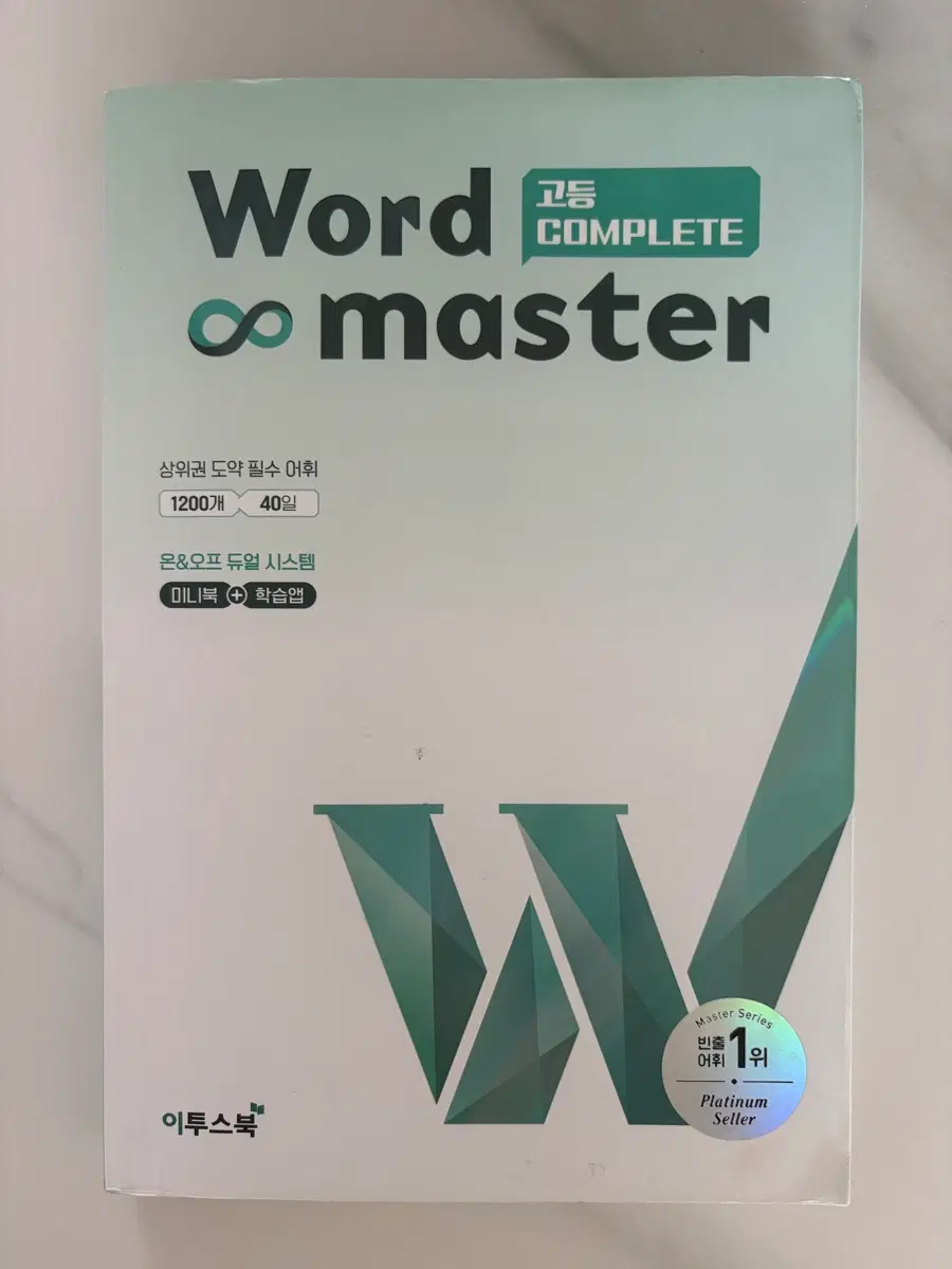 워드마스터 고등 complete
