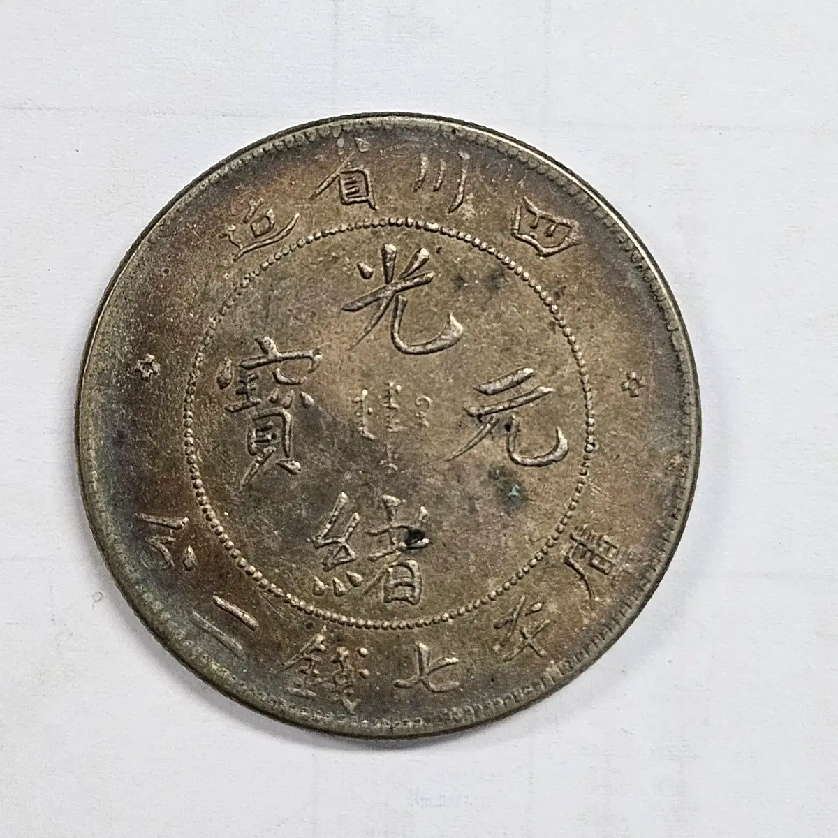 [대형동전] 중국 광서원보 고전 대형동전 m3855