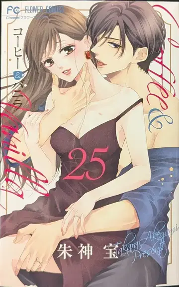 소학관 플라워 코믹스 슈가미 타카라 !!)커피&바닐라 25