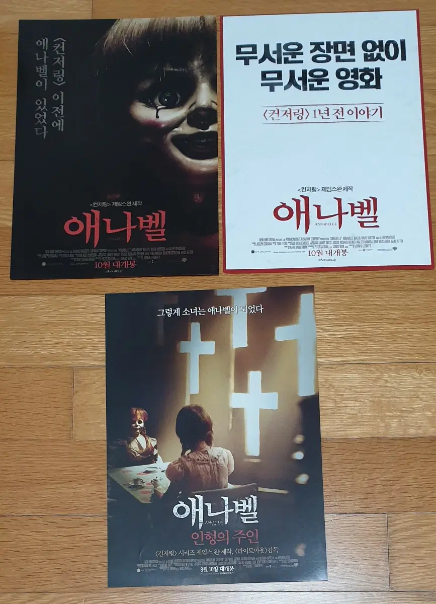 영화전단지 애나벨 2종 애나벨 인형의 주인 일괄