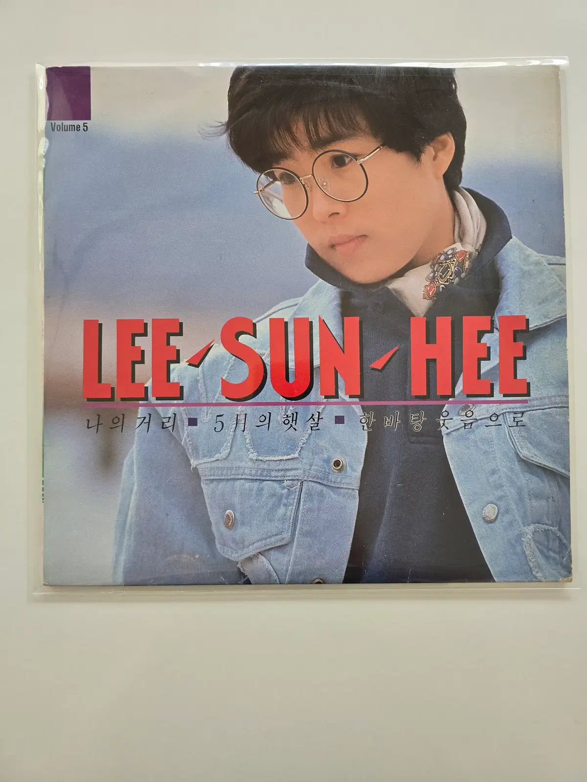 이선희 LP/ 이선희5집 -나의 거리,5월의 햇살,한바탕 웃음으로 / EX+(잔기스 있으나 소리좋음)