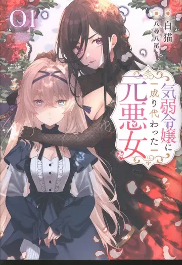 KADOKAWA 화이트 고양이 약한 아가씨로 빙의한 전 악녀 1