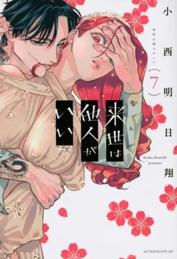 코단샤 애프터눈 KC 코니시 아스카 내세에는 남남이 좋겠어 7
