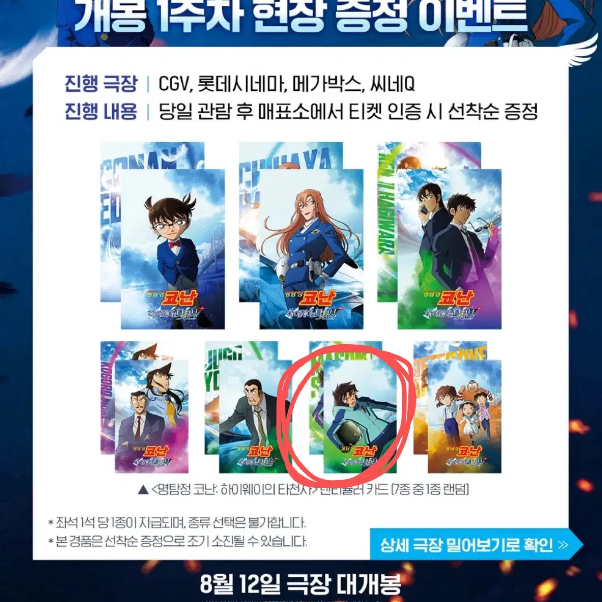 명탐정 코난 하이웨이의타천사 1주차 특전 세라