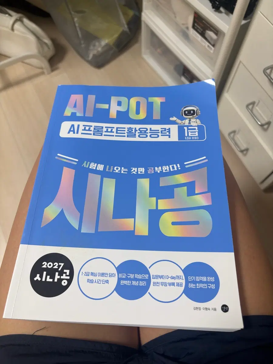AI-POT 시나공 AI 프로그래밍 활용능력 1급 (2027년판)