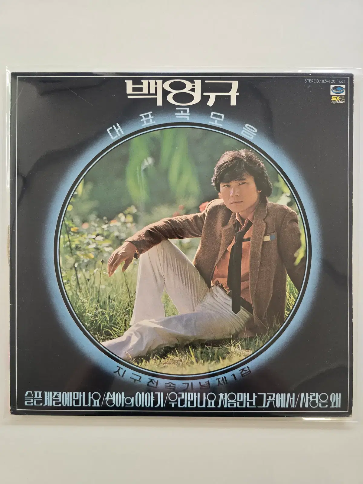 백영규 LP/ 백영규1집 -슬픈계절에만나요,성아의 이야기,우리만나요 처음만난 그곳에서 / 가사집 있음/ NM