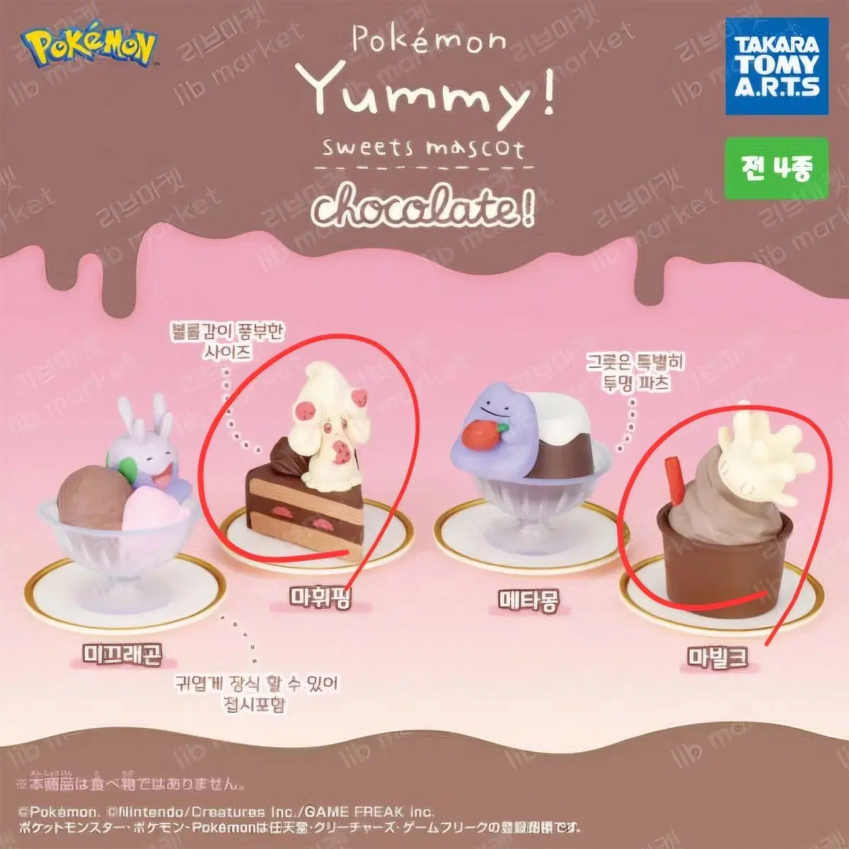 포켓몬스터 Yummy 스위츠 마스코트 chocolate