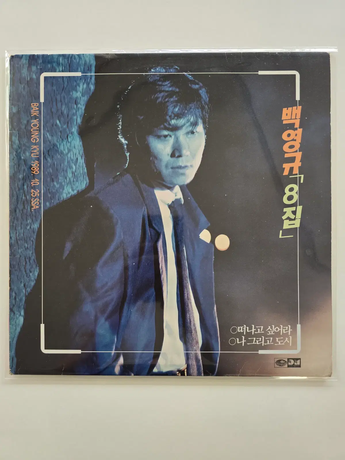 백영규 LP/ 백영규8집 -떠나고 싶어라,그 이름 지우려도,나 그리고 도시 / 가사집 있음/ MINT // 자켓뒤쪽 백영규사인 있음