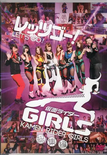 특촬물 DVD 20120321 초회한정판 CD 부록) 레츠고! 가면라이더 GIRLS 총집편
