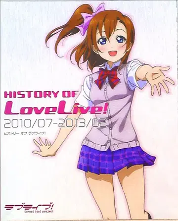 아스키 미디어웍스 HISTORY OF 러브 라이브! 2010/07-2013/02