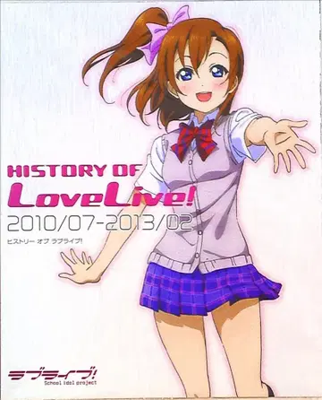 아스키 미디어웍스 HISTORY OF 러브 라이브! 2010/07-2013/02