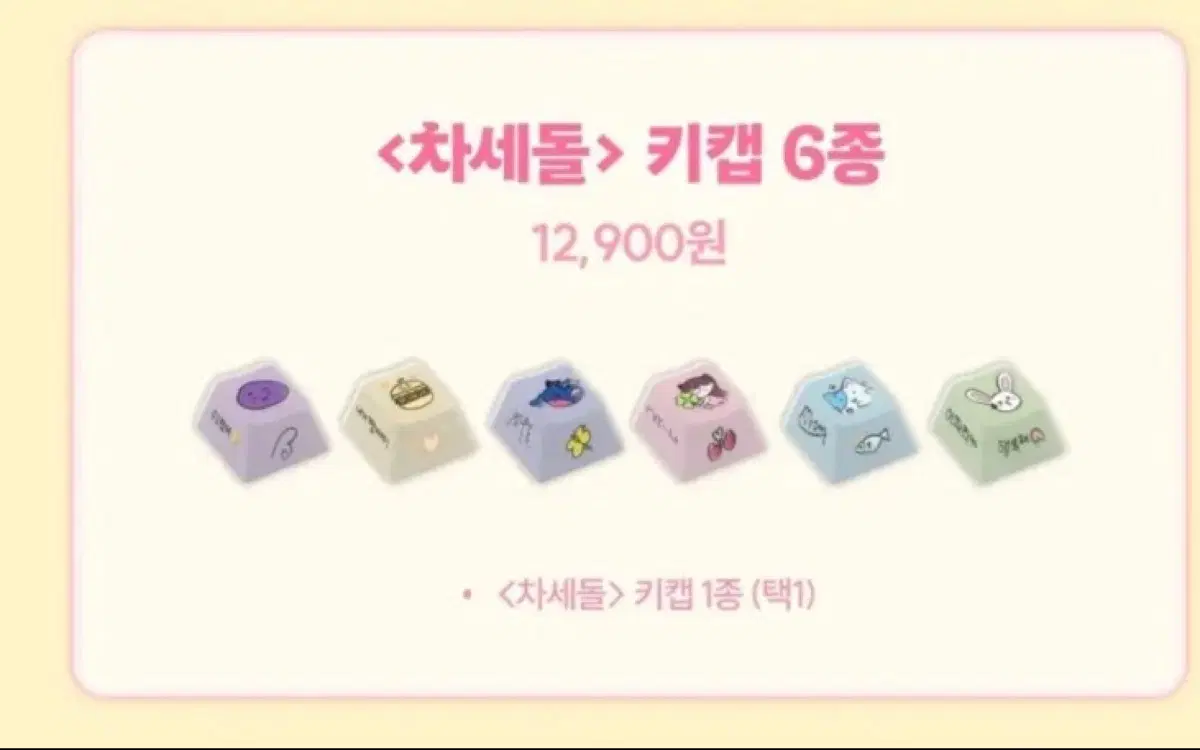 (구매)미개봉 차세돌 키캡 구매합니다
