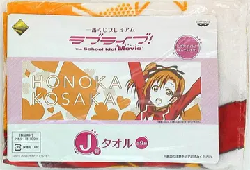 반프레스토 제일복권 프리미엄 School Idol Movie! J상 타월 코사카 호노카