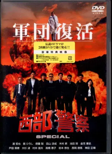드라마 DVD 서부경찰 SPECIAL 군단 부활