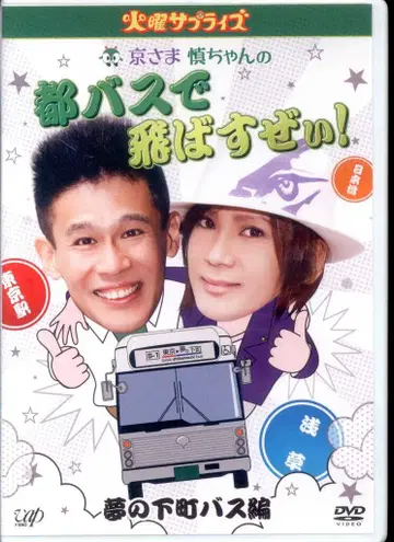 버라이어티 DVD 야나기사와 신코 쿄사마 신짱의 도쿄 버스로 달려보자! 꿈의 시타마치 버스 편