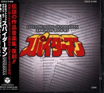 특촬 CD 와타나베 치우메이 에키센트릭 사운드 오브 스파이더맨