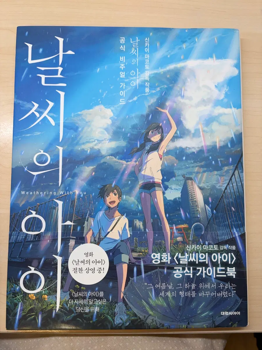 날씨의 아이 공식 가이드북 판매(가격낮춤&렌틸큘러 카드? 포함!!)