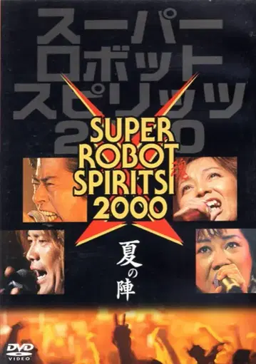 라이브/이벤트 DVD 슈퍼로봇혼 2000 여름의 진
