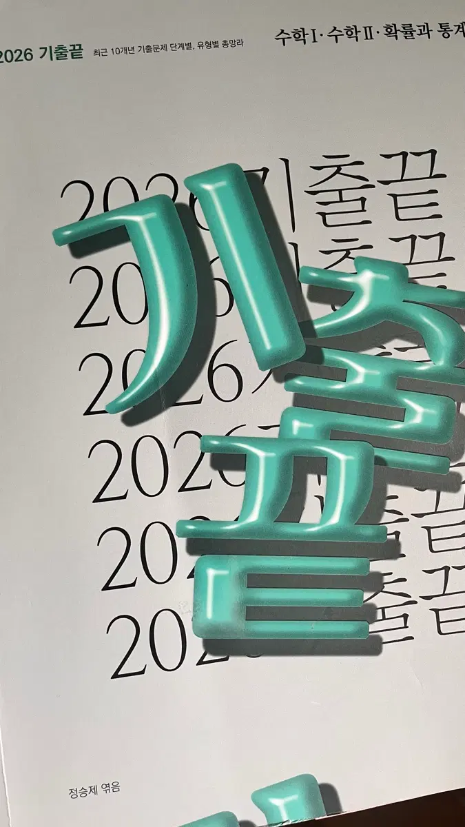 2026 기출끝 판매(수1,수2,확통)