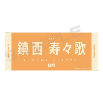 [ FRUITS ZIPPER ] 진세이 스즈카 복각 최애 타월