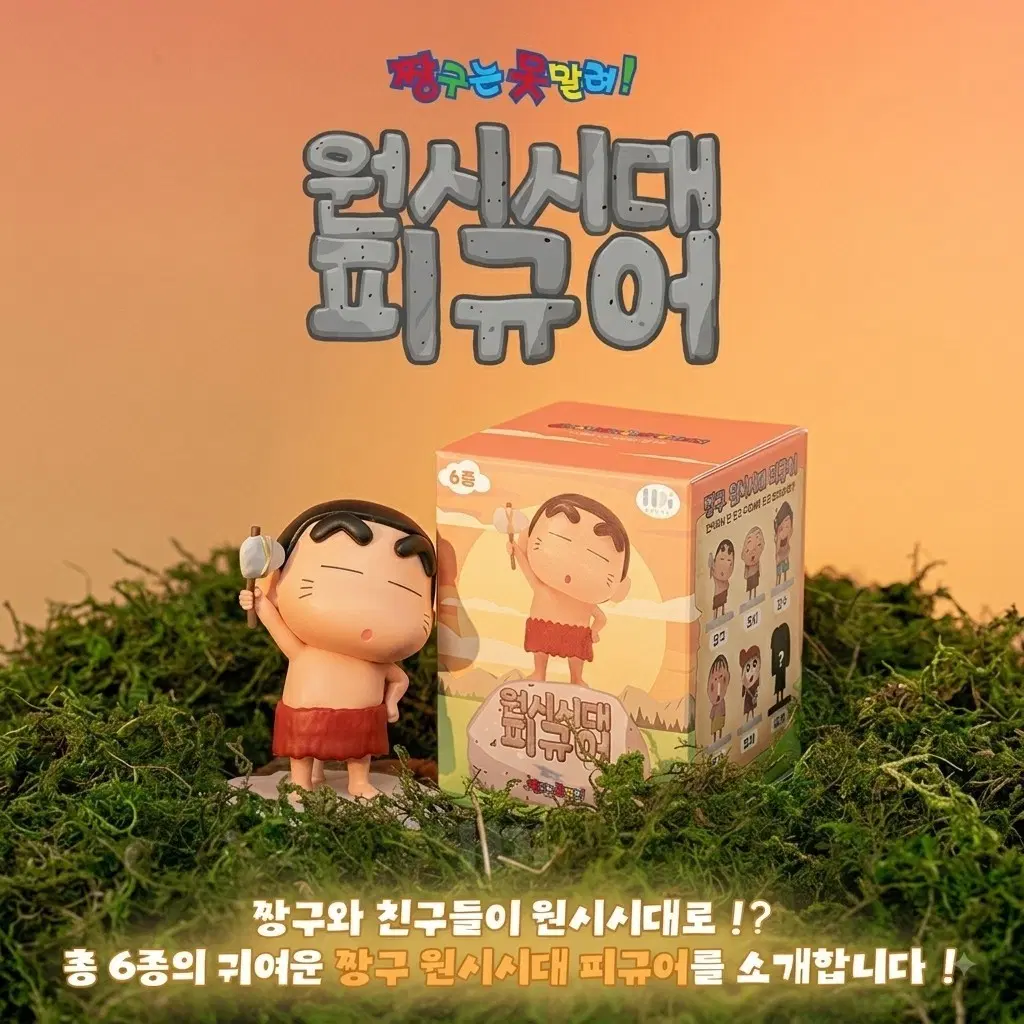 짱구는 못말려 원시시대 피규어 미개봉새제품
