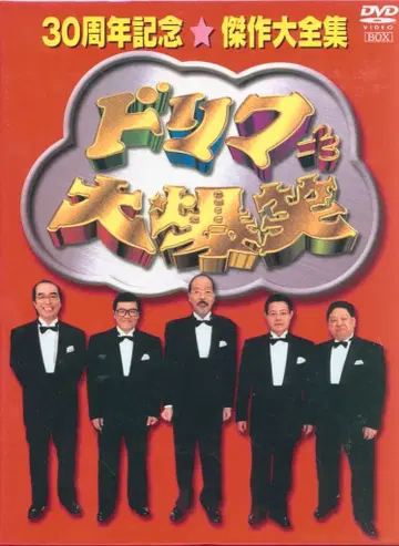 버라이어티 DVD 일반 버전) 더 드리프터즈 대폭소 30주년 기념 걸작 대전집