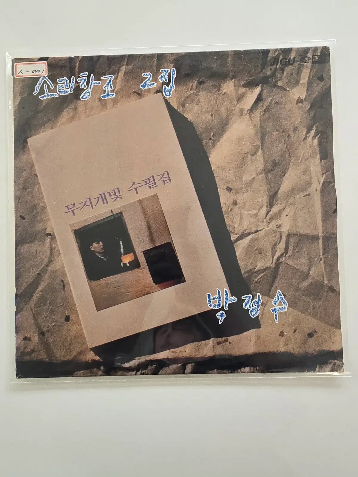 소리창조(박정수) LP/ 2집 -눈감으면 사랑이여,그대품에 잠들었으면,무지개빛 수필집 /가사집 있음/ MINT