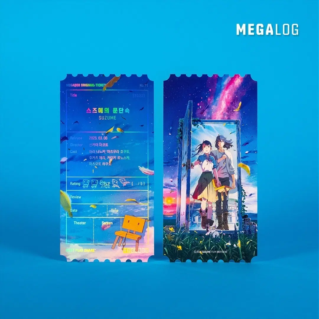 스즈메의 문단속 메가박스 오리지널 티켓과 스즈메랑 의자 동화책 굿즈 2종 일괄